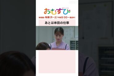 【#橋本環奈】#中村アン あとは米田の仕事 NHK総合 毎週(月～土)午前8:00～ | #朝ドラおむすび | NHK | #shorts