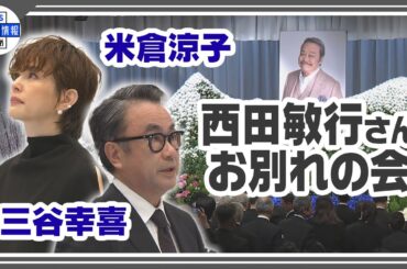 【西田敏行さん お別れの会】弔辞を務めた柴俊夫・松崎しげる・米倉涼子・三谷幸喜が思い出と感謝の気持ちを届ける
