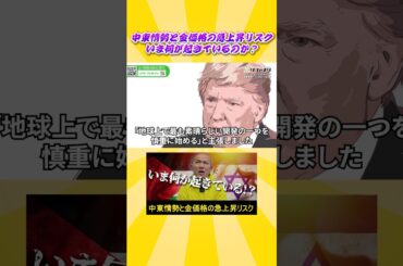 中東情勢と金価格の急上昇リスク、いま何が起きているのか？#shorts #金価格 #金相場 #中東情勢 #リファスタ