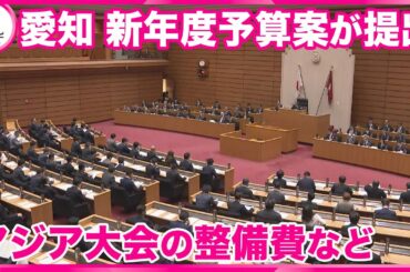 【愛知県の2月定例議会開会】　新年度予算案が提出　アジア・アジアパラ競技大会の整備費など