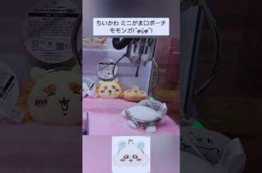 【ちいかわ】ミニがま口ポーチの攻略法はコレ…ってコト!?モモンガ #ちいかわ #クレーンゲーム  #3本爪 #2本掴み #攻略法 #コツ