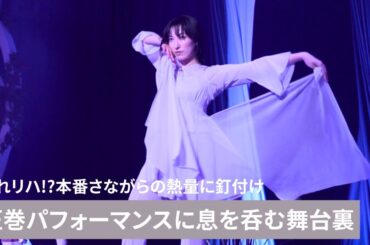 「帆純まひろが魅せる、圧巻のダンスパフォーマンス」KO SHIBASAKI LIVE TOUR 2024 ACTOR'S THE BEST〜響宴〜リハーサル映像