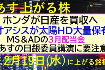 あす上がる株　2025年２月１９日（水）に上がる銘柄。ホンダが日産を買収へ。オアシスが太陽HD大量保有。あすの日銀委員講演に要注意。ＭＳ＆ＡＤの配当金～最新の日本株情報。高配当株の株価やデイトレ情報～