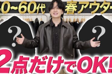 40代50代60代の最適解アウターは「この2点」だけでいい！今年の大正解をプロが教えます！