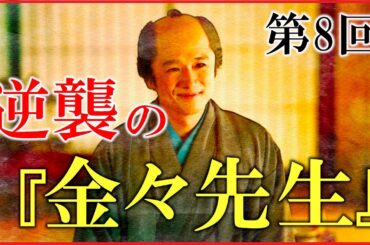 【べらぼう】第8回「逆襲の『金々先生』」ネタバレ予習解説【瀬川と鳥山検校｜鱗形屋の復活｜金々先生栄花夢｜大河ドラマ｜日本史】