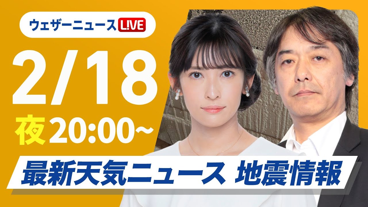 【ライブ】再び寒波襲来 最新天気ニュース・地震情報2025年2月18日(火)/日本海側は大雪警戒 全国的に真冬の寒さ〈ウェザーニュースLiVEムーン・山岸愛梨/宇野沢達也〉 【ライブ】再び寒波襲来 最新天気ニュース・地震情報2025年2月18日(火)/日本海側は大雪警戒 全国的に真冬の寒さ〈ウェザーニュースLiVEムーン・山岸愛梨/宇野沢達也〉