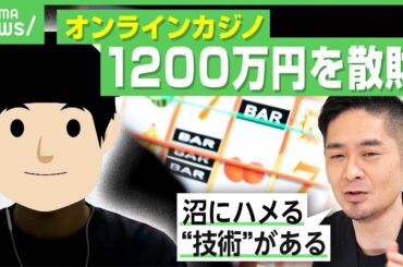 【実体験】1日に400万円…オンラインカジノに7年依存「パチンコにはない“タイパの虜”に」ギャンブル依存症の自己診断方法｜アベヒル