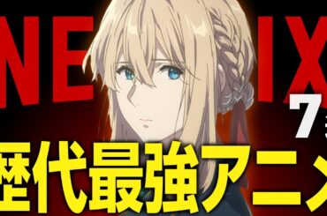 【Netflixおすすめ】絶対ハマる神アニメ7選