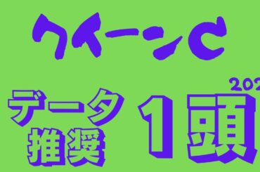 【クイーンカップ2025】データ分析｜桜花賞直結！東京マイルでこそより輝く！混戦牝馬路線からクラシック候補に名乗り出るデータ推奨馬