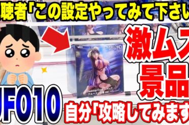 【クレーンゲーム】激ムズプライズフィギュア攻略！視聴者リクエストの設定をチャレンジ！#橋渡し設定  #UFOキャッチャー  #クレーンゲーム