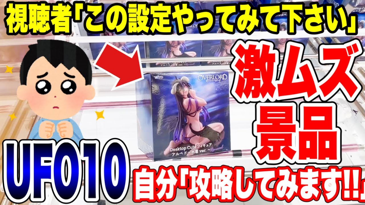 【クレーンゲーム】激ムズプライズフィギュア攻略!視聴者リクエストの設定をチャレンジ!#橋渡し設定 #UFOキャッチャー #クレーンゲーム 【クレーンゲーム】激ムズプライズフィギュア攻略!視聴者リクエストの設定をチャレンジ!#橋渡し設定 #UFOキャッチャー #クレーンゲーム