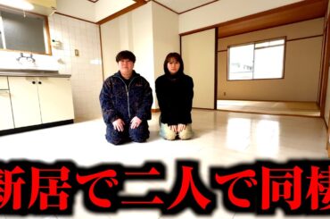 遂にボロアパートでの同棲が決まりました。