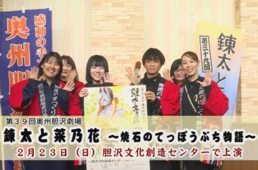 奥州胆沢劇場「錬太と菜乃花～焼石のてっぽうぶち物語」ＰＲキャラバン隊のみなさん（2025/2/23上演）