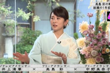 【ボクらの時代】高島彩×中野美奈子×井上清華 高島彩の転機 就職の1年前に・・・