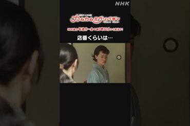 [カムカムエヴリバディ] #深津絵里 #オダギリジョー 店番くらいは… NHK総合 毎週(月～金)午後0:30～ | #カムカム #朝ドラ | 連続テレビ小説 | NHK | #shorts