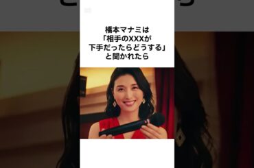 【クセが強すぎw】橋本マナミの雑学 #shorts #雑学