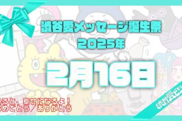 【2025年2月16日】渋谷愛メッセージ誕生祭♡【フル】
