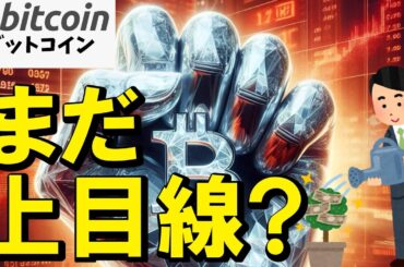 【仮想通貨 ビットコイン】暴落の兆候！？売り圧が止まらず危険な水準に接近中！だからこそチャンスかも（朝活配信1750日目 毎日相場をチェックするだけで勝率アップ）【暗号資産 Crypto】