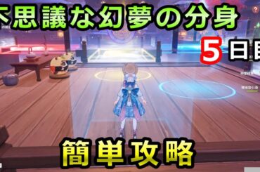 不思議な幻夢の分身5日目「交錯する不可解な難題」攻略。稲妻イベント三川遊芸夢綺譚【原神】
