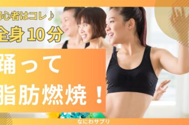 【初心者はコレ】踊って脂肪燃焼！全身10分 #アラサー #アラフォー #腹筋 #Bling-Bang-Bang-Born #ダンスホール #Creepy Nuts #Mrs. GREEN APPLE