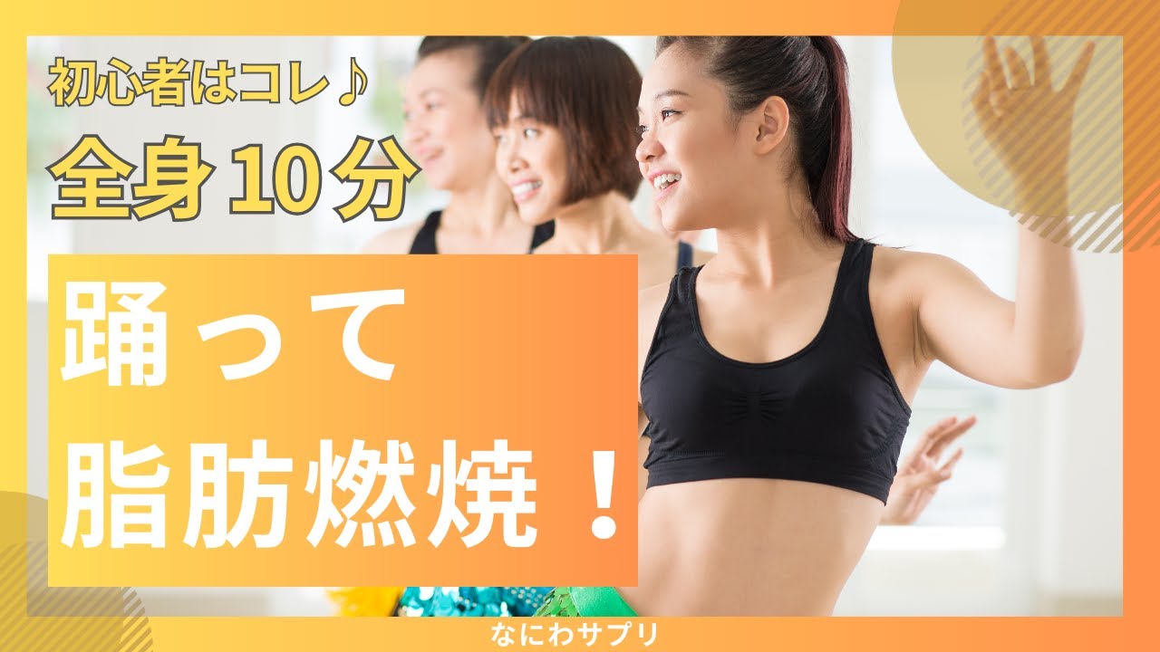 【初心者はコレ】踊って脂肪燃焼!全身10分 #アラサー #アラフォー #腹筋 #Bling-Bang-Bang-Born #ダンスホール #Creepy Nuts #Mrs. GREEN APPLE 【初心者はコレ】踊って脂肪燃焼!全身10分 #アラサー #アラフォー #腹筋 #Bling-Bang-Bang-Born #ダンスホール #Creepy Nuts #Mrs. GREEN APPLE