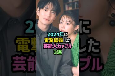 【最新】2024年に電撃結婚した芸能人カップル3選 #雑学 #shorts #高畑充希 #岡田将生 #堂本剛 #百田夏菜子 #ももクロ #キンキキッズ #高橋一生 #飯豊まりえ #夫婦