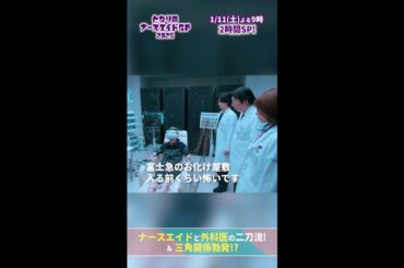 【ドラマ となりのナースエイドおさらい】 オームス適応訓練　#となりのナースエイド #となりのナースエイドSP2025 #川栄李奈 #高杉真宙 #古田新太 #瀧本美織 #日テレ #shorts
