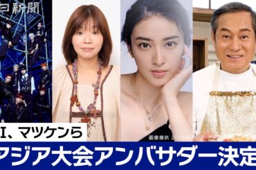 INI、大久保佳代子さん、武井咲さん、松平健さんがアジア大会公式アンバサダーに　大村愛知県知事が発表