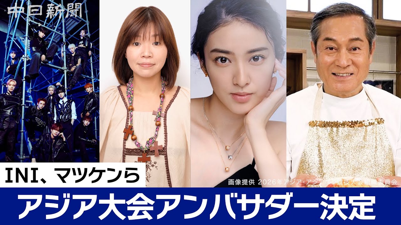 INI、大久保佳代子さん、武井咲さん、松平健さんがアジア大会公式アンバサダーに 大村愛知県知事が発表 INI、大久保佳代子さん、武井咲さん、松平健さんがアジア大会公式アンバサダーに 大村愛知県知事が発表