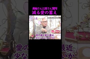 【オーラの泉】美輪さん江原さん驚愕【ゲスト倉本聰】 #オーラの泉 #美輪明宏 #江原啓之 #trending #面白い #名言 #切り抜き #倉本聰 #霊視 #幸せ #人生 #開運 #波動 #占い