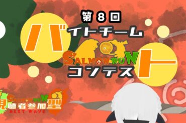 【Splatoon3】ローラーやらせてください！！【バイトチームコンテスト参加型】
