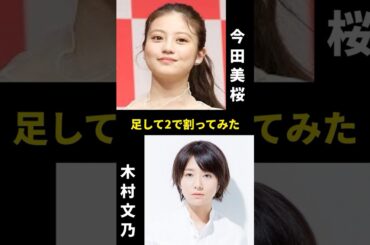 #Shorts 今田美桜と木村文乃を足して2で割ってみた