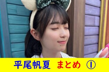 平尾帆夏　まとめ①