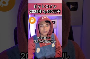ビットコイン2025年6,400万円になる？！ #投資 #お金 #仮想通貨 #暗号資産 #暗号通貨