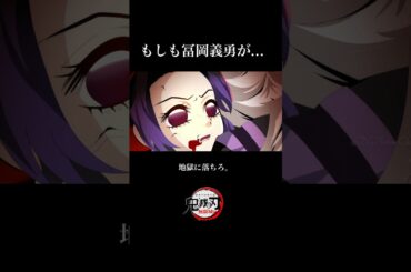 【鬼滅の刃】無限城編1話。もしも冨岡義勇が、胡蝶しのぶを助けに来たら…。童磨vs胡蝶しのぶ【きめつのやいば】【自作アニメ】【映画】 #鬼滅の刃 #アニメ