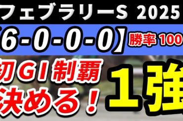 フェブラリーステークス 2025【鉄板注目馬⇒勝率100％(6-0-0-0)】文句なしの調整過程でGⅠ初制覇を決める1強はコレ！