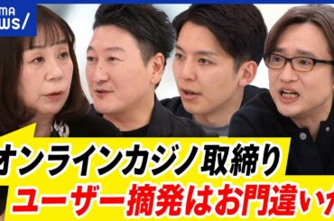【オンカジ】芸人に事情聴取…無料プレイが入り口に？警察の取締りキャンペーンは妥当？｜アベプラ