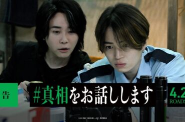 『#真相をお話しします』予告【4月25日(金)公開】