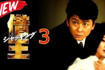 「ヤクザ映画」借王3 日本の首領 野望篇 🎬🎬 日本のアクションドラマ🅷🅾🆃⛩️🔥⛩️ Full HD 2025