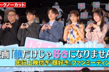 【ノーカット】宮世琉弥、久間田琳加、FANTASTICS中島颯太、米倉れいあが登壇！ファンへの神対応の連続で大歓声！　映画『顔だけじゃ好きになりません』先行上映付き『顔好き』ファンミーティング