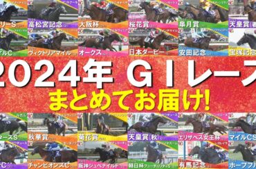 【１年間ありがとうございました！】2024年のGⅠレースを一挙大放出！ドウデュース、ダノンデサイル、チェルヴィニア、レモンポップ…数々の名勝負・名レースをもう一度！