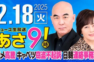 R7 02/18 百田尚樹・有本香のニュース生放送　あさ8時！ 第560回