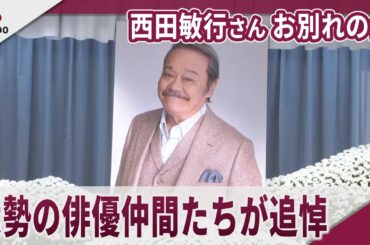 西田敏行さん「お別れの会」 山田涼介ら大勢の俳優仲間たちが追悼