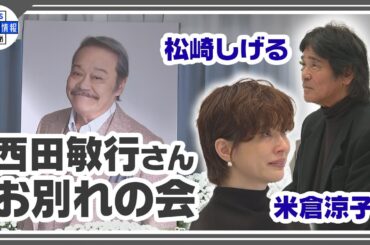 【西田敏行さん お別れの会】弔辞を務めた米倉涼子は涙、松崎しげるは 「また会いましょう」と最後の別れを惜しむ
