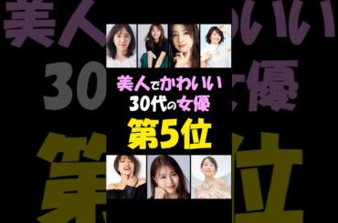 新垣結衣♥️美人でかわいい30代の女優第5位⁉️