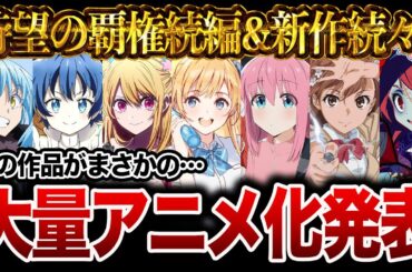 【待望のアニメ化ラッシュ!!】続々と発表された大量の新作アニメ化作品がヤバすぎる件について…【おすすめアニメ】【ぼっち・ざ・ろっく！/ゾンビランドサガ/転スラ/とある科学の超電磁砲/推しの子】
