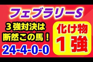 フェブラリーステークス2025【レモンポップ２世 登場】超簡単！3強対決はズバリこの化け物で１強！