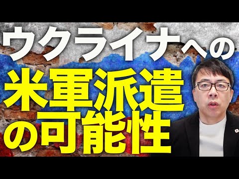 ロシアカウントダウン!ウクライナへの米軍派遣の可能性、トランプ大統領は否定せず!!ドローン制空圏成立で、ロシア軍は前線でウクライナ軍と交戦すら出来ていない!?|上念司チャンネル ニュースの虎側 ロシアカウントダウン!ウクライナへの米軍派遣の可能性、トランプ大統領は否定せず!!ドローン制空圏成立で、ロシア軍は前線でウクライナ軍と交戦すら出来ていない!?|上念司チャンネル ニュースの虎側