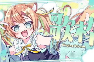 【KARAOKE/歌枠】縦型歌枠もいっぱいしたい！乙葉を見つけてください🥹  #早乙女乙葉 #VTuber #初見さん大歓迎