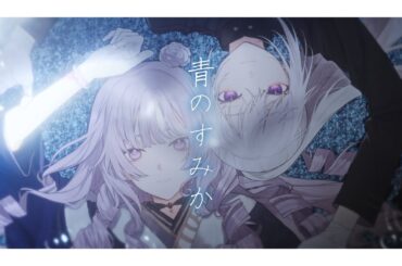【歌ってみた】青のすみか / キタニタツヤ【covered by 樋口楓＆壱百満天原サロメ】
